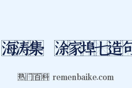 海涛集·涂家埠七造句是什么意思的图片